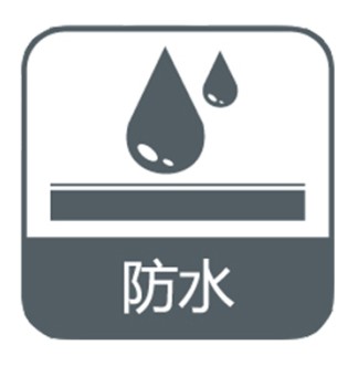 防水