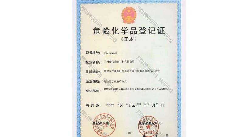 危化品登记证