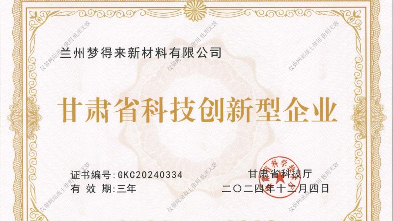 甘肃省科技创新型企业证书
